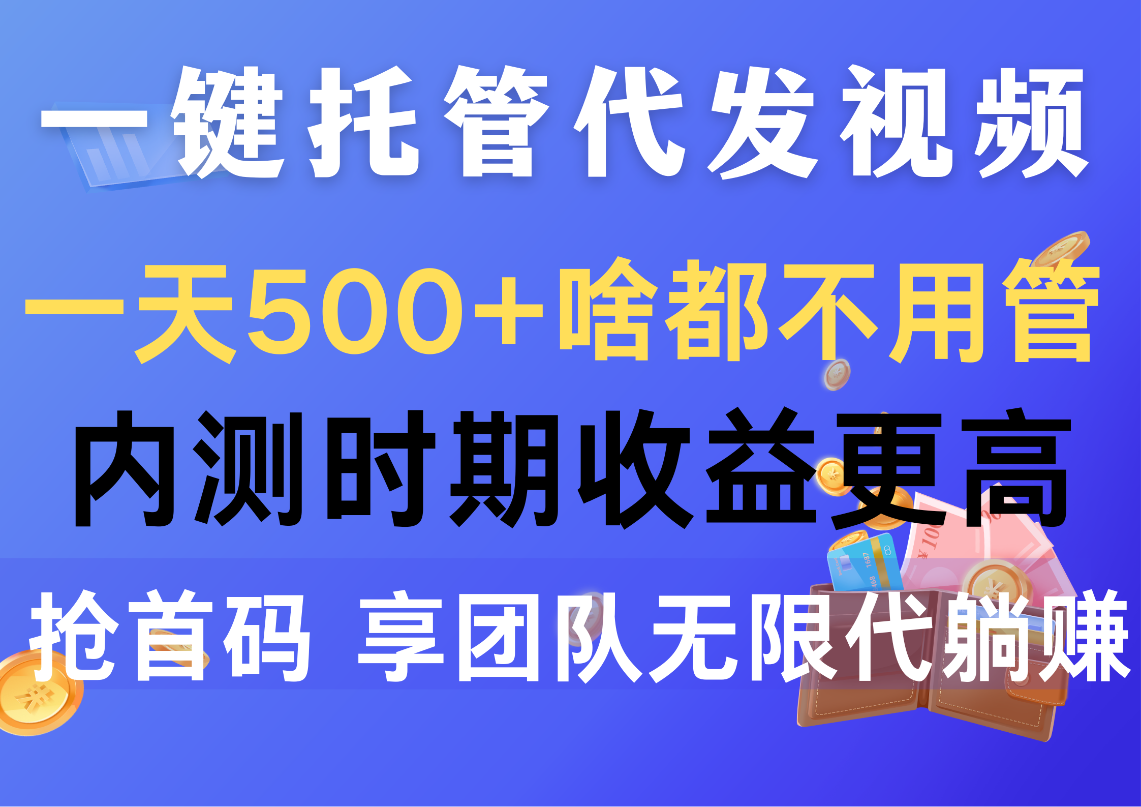 （10327期）一键托管代发视频，一天500+啥都不用管，内测时期收益更高，抢首码，享…-iTZL项目网