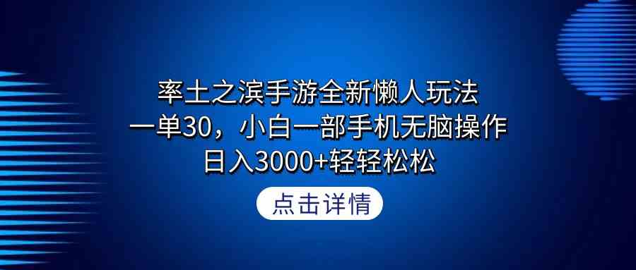 （9159期）率土之滨手游全新懒人玩法，一单30，小白一部手机无脑操作，日入3000+轻…-iTZL项目网