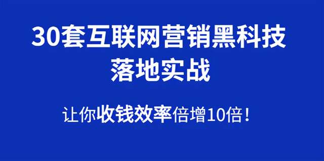 30套互联网营销黑科技落地实战，让你收钱效率倍增10倍，批量引流，快速变现-iTZL项目网