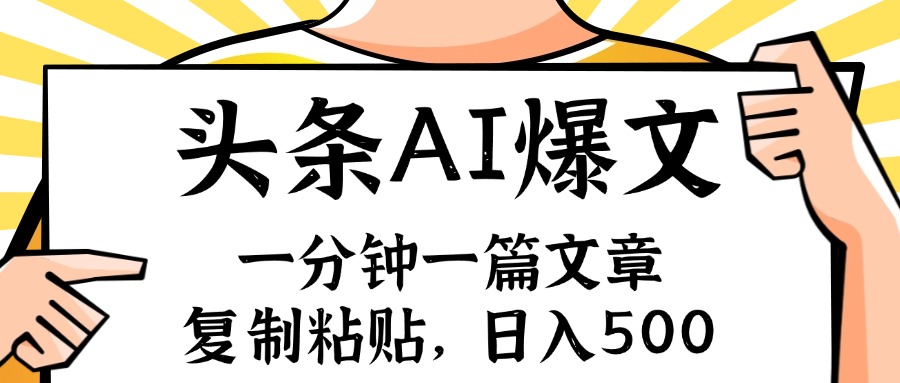 （11919期）手机一分钟一篇文章，复制粘贴，AI玩赚今日头条6.0，小白也能轻松月入…-iTZL项目网