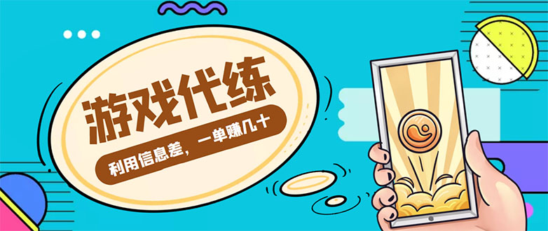 （4275期）游戏代练项目，一单赚几十，简单做个中介也能日入500+【渠道+教程】-iTZL项目网