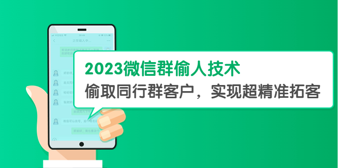 （5638期）2023微信群偷人技术，偷取同行群客户，实现超精准拓客【教程+软件】-iTZL项目网