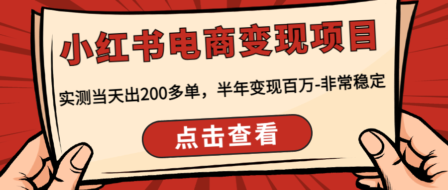 （4579期）小红书电商变现项目：实测当天出200多单，半年变现百万-非常稳定-iTZL项目网