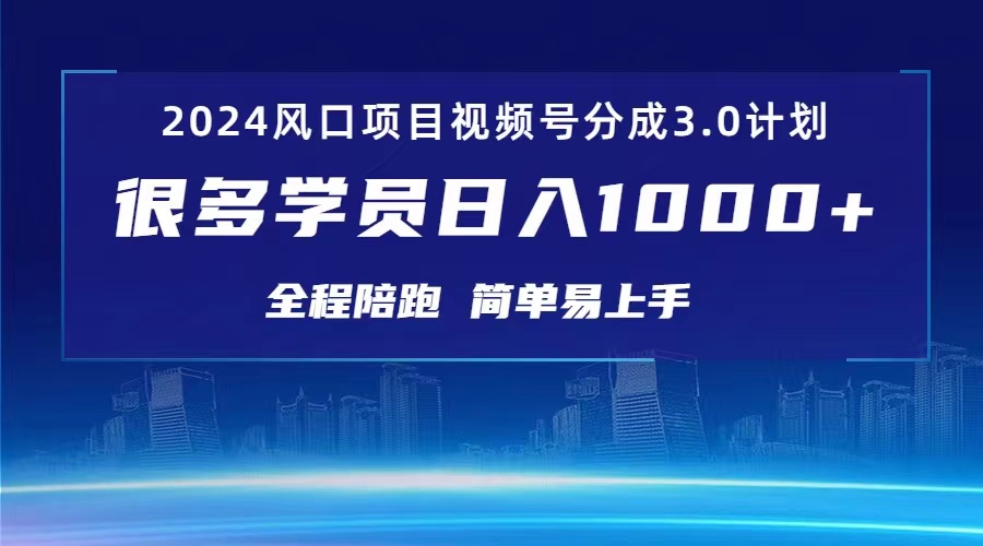 （10944期）3.0视频号创作者分成计划 2024红利期项目 日入1000+-iTZL项目网