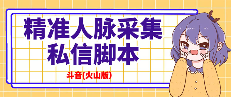 （2839期）抖音(火山版）精准人脉采集+私信脚本【永久版+详细教程】-iTZL项目网