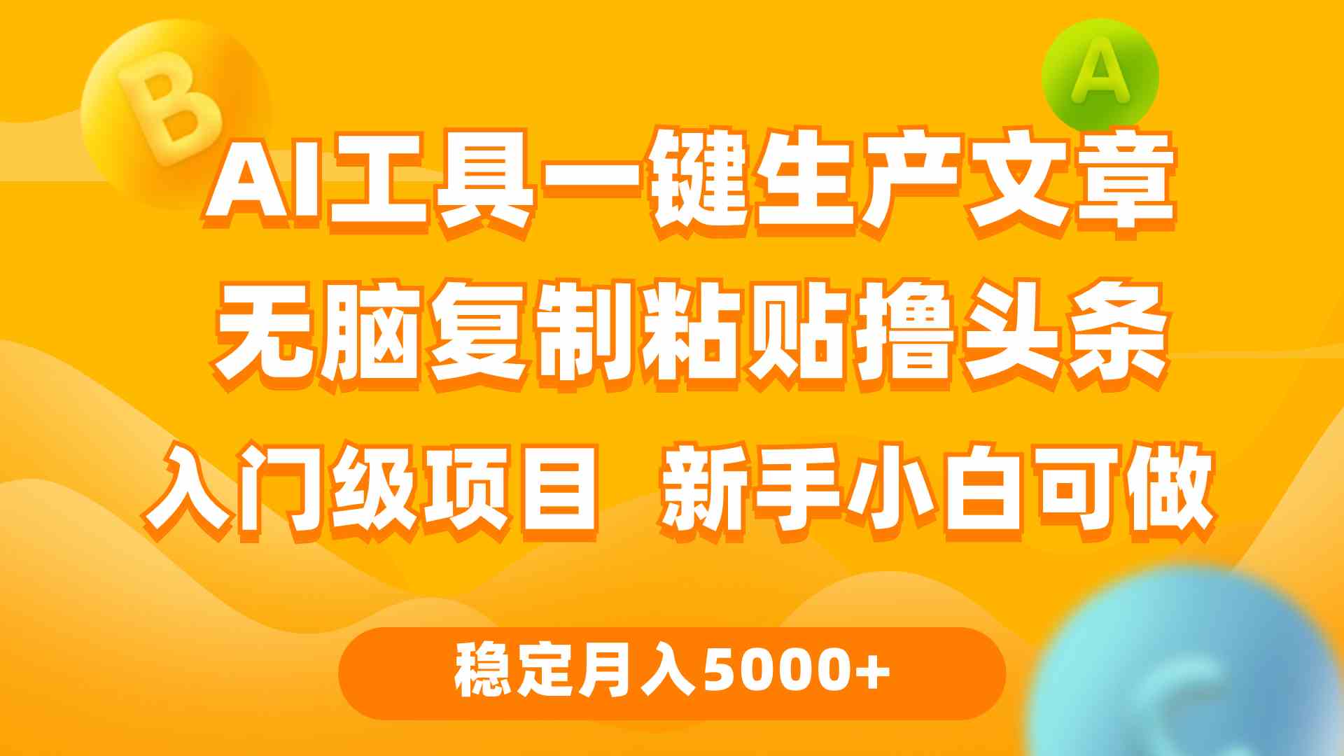 （9967期）利用AI工具无脑复制粘贴撸头条收益 每天2小时 稳定月入5000+互联网入门…-iTZL项目网