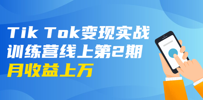 （1701期）龟课·Tik Tok变现实战训练营线上第2期：日入上百+美刀 月收益上万不成问题-iTZL项目网