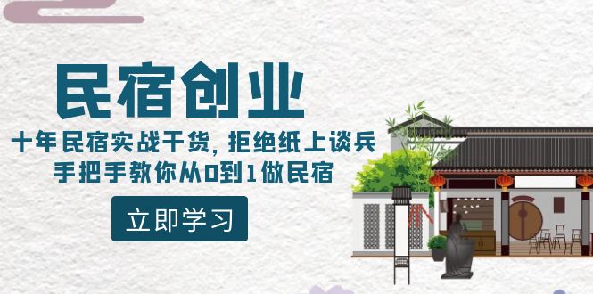 （8862期）民宿创业：十年民宿实战干货，拒绝纸上谈兵，手把手教你从0到1做民宿-iTZL项目网