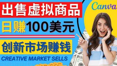 通过Creative Market出售虚拟商品，日赚150美元，无需任何设计基础，即可轻松赚钱-iTZL项目网