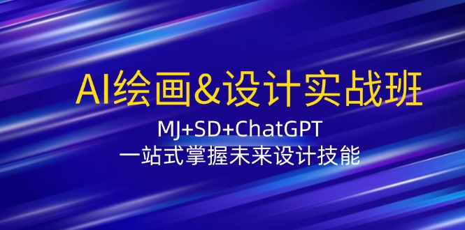 （12417期）AI绘画&设计实战班：MJ+SD+ChatGPT，一站式掌握未来设计技能-iTZL项目网