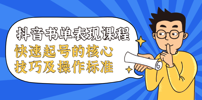 （1966期）抖音书单表现课程，快速起号的核心技巧及操作标准【视频课程】-iTZL项目网