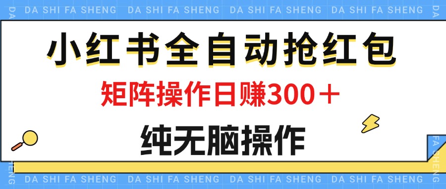 （12151期）最新小红书全自动抢红包，单号一天50＋  矩阵操作日入300＋，纯无脑操作-iTZL项目网