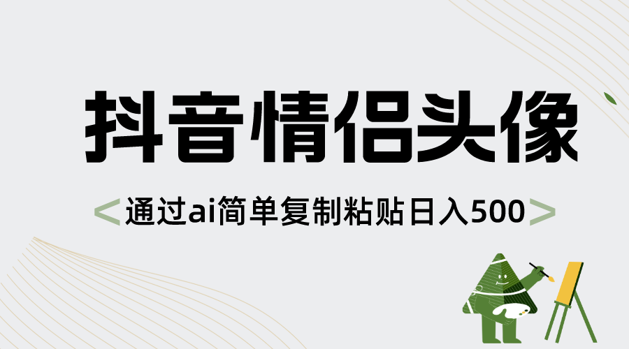 （8472期）抖音情侣头像，通过ai简单复制粘贴日入500+-iTZL项目网