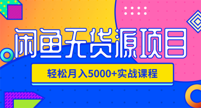 （1188期）闲鱼无货源项目，轻松月入5000+实战教程（视频+文档）价值千元-iTZL项目网