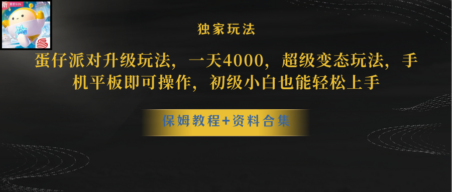 （8318期）蛋仔派对升级玩法，一天4000，超级稳定玩法，手机平板即可操作，小白也…-iTZL项目网