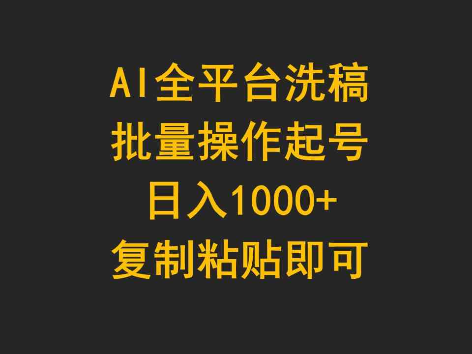 （9878期）AI全平台洗稿，批量操作起号日入1000+复制粘贴即可-iTZL项目网