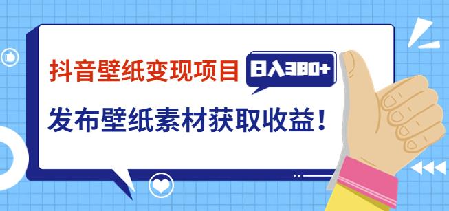 抖音壁纸变现项目，通过壁纸素材做图发布图文视频，观众下载壁纸，从而获取壁纸收益-iTZL项目网