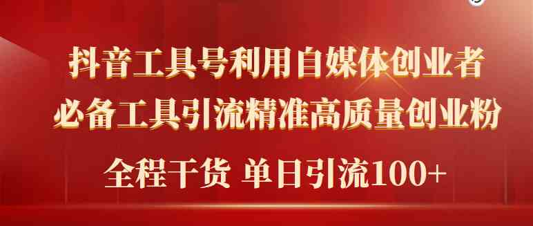 （9698期）2024年最新工具号引流精准高质量自媒体创业粉，全程干货日引流轻松100+-iTZL项目网