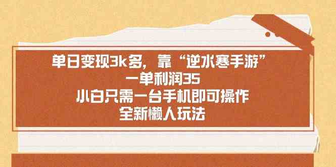 （8986期）单日变现3k多，靠“逆水寒手游”，一单利润35，小白只需一台手机即可操…-iTZL项目网