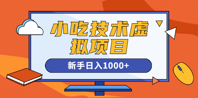 图片[1]-（1257期）小吃技术虚拟项目，新手日入1000+(快手引流 豆瓣引流 闲鱼引流 变现)无水印-iTZL项目网