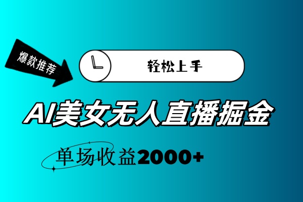 （11579期）AI美女无人直播暴力掘金，小白轻松上手，单场收益2000+-iTZL项目网