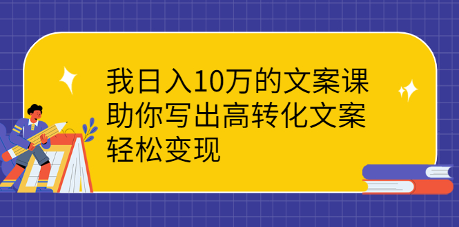 （2287期）我日入10万的文案课：助你写出高转化文案，轻松变现-iTZL项目网