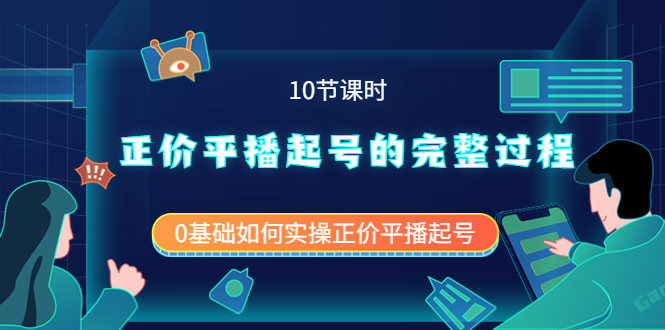 （3750期）正价平播起号的完整过程：0基础如何实操正价平播起号（10节课时）-iTZL项目网