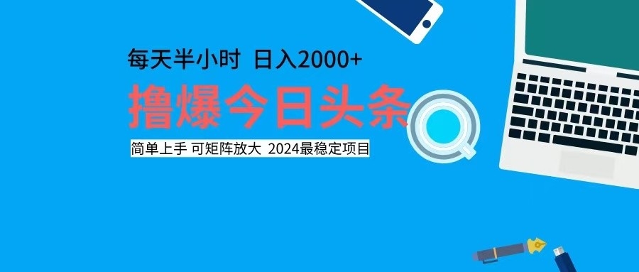 （12401期）撸今日头条，单号日入2000+可矩阵放大-iTZL项目网