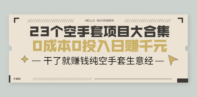 （2088期）23个空手套项目大合集，0成本0投入日赚千元，干了就赚钱纯空手套生意经-iTZL项目网