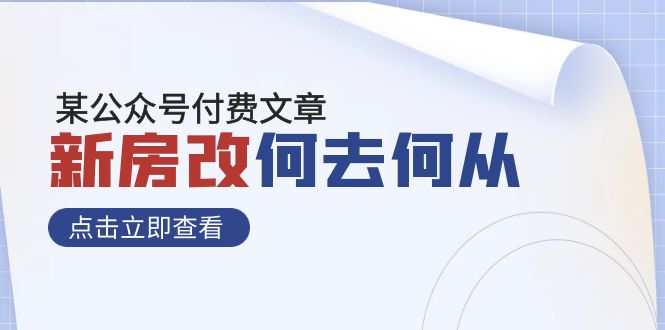 （7810期）某公众号付费文章《新房改，何去何从！》再一次彻底改写社会财富格局-iTZL项目网