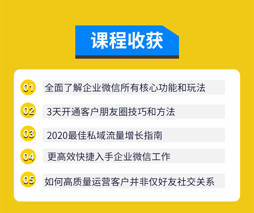 图片[3]-（1623期）企业微信3.0，私域流量增长实战直播课：洞悉企业微信3.0新红利-iTZL项目网