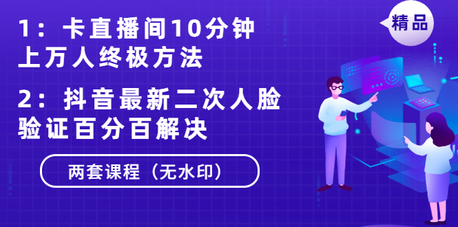 （1376期）卡直播间10分钟上万人终极方法+抖音最新二次人脸验证百分百解决（无水印）-iTZL项目网