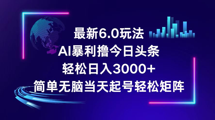 （12291期）今日头条6.0最新暴利玩法，轻松日入3000+-iTZL项目网