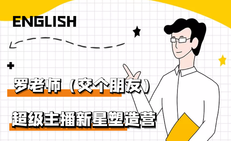 （2876期）闪耀星主播塑造营2207期，3天2夜入门带货主播，懂人性懂客户成为王者销售-iTZL项目网