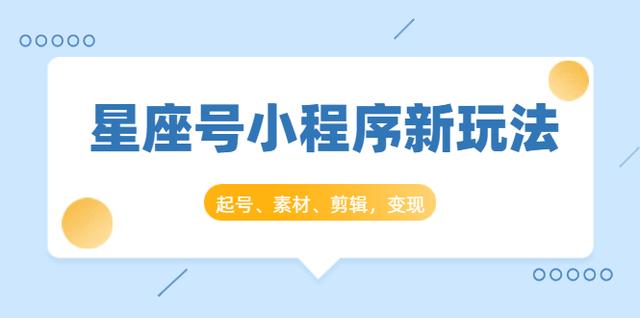 抖推猫开创星座号抖音小程序新玩法：起号、素材、剪辑，如何变现（附素材）-iTZL项目网