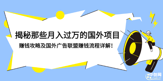 （2891期）揭秘那些月入过万的国外项目，赚钱攻略及国外广告联盟赚钱流程详解！-iTZL项目网