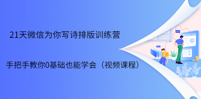 （1698期）21天微信排版训练营，手把手教你0基础也能学会（视频课程）-iTZL项目网