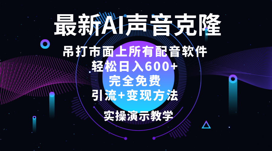 （12034期）2024最新AI配音软件，日入600+，碾压市面所有配音软件，完全免费-iTZL项目网