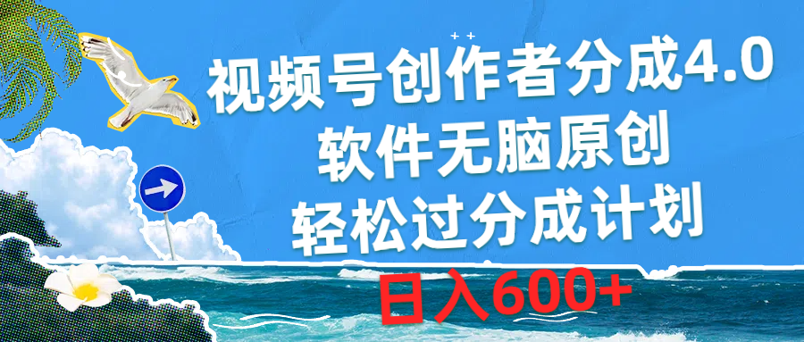 （10339期）视频号创作者分成4.0，软件无脑原创，轻松过分成计划，日入600+-iTZL项目网