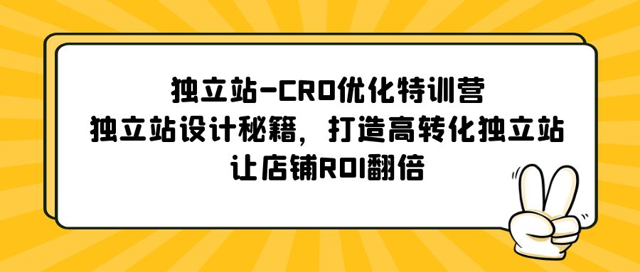 （5501期）独立站-CRO优化特训营，独立站设计秘籍，打造高转化独立站，让店铺ROI翻倍-iTZL项目网