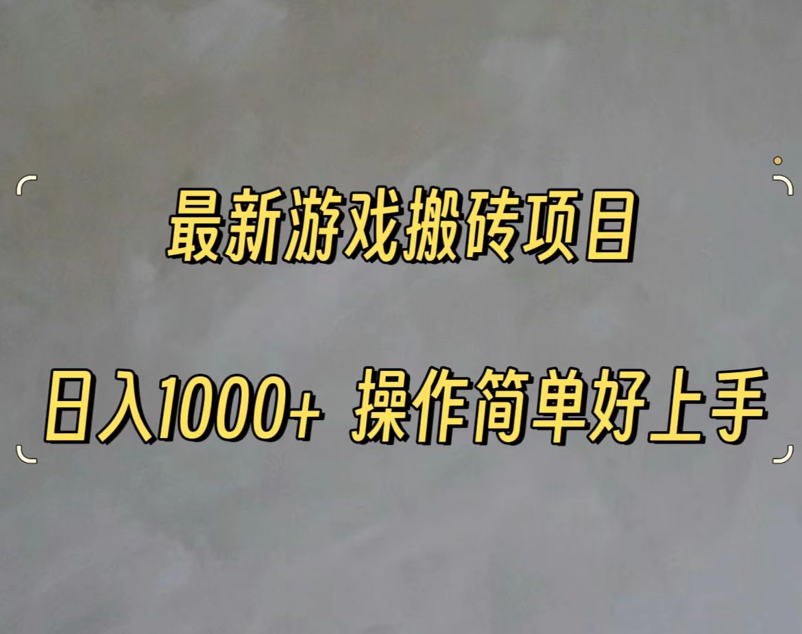 （11466期）最新游戏打金搬砖，日入一千，操作简单好上手-iTZL项目网