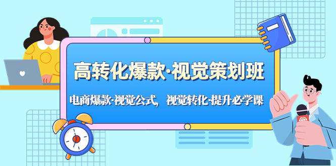 （5114期）高转化爆款·视觉策划班：电商爆款·视觉公式，视觉转化·提升必学课！-iTZL项目网