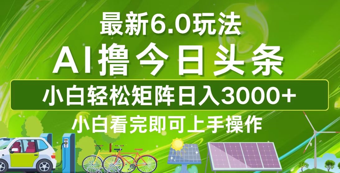 （12813期）今日头条最新6.0玩法，轻松矩阵日入3000+-iTZL项目网