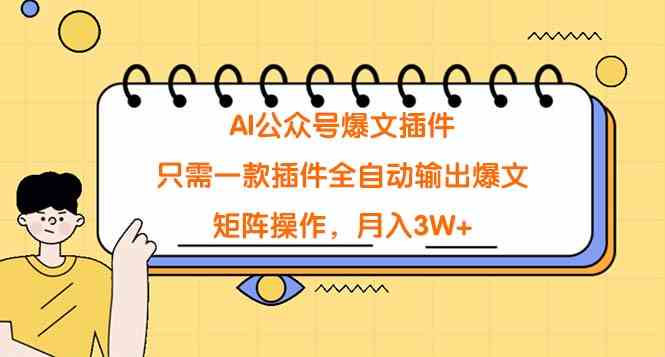 （9248期）AI公众号爆文插件，只需一款插件全自动输出爆文，矩阵操作，月入3W+-iTZL项目网