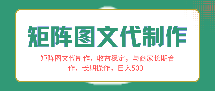 （8374期）矩阵图文代制作，收益稳定，与商家长期合作，长期操作，日入500+-iTZL项目网