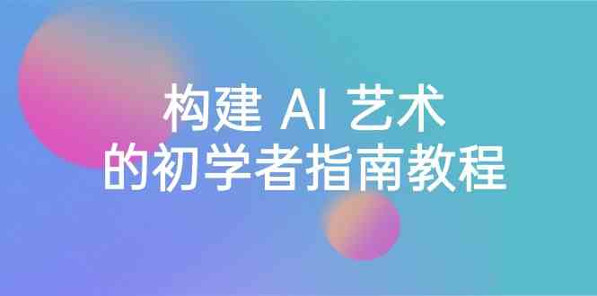 （8923期） Stable Diffusion 101：构建 AI 艺术的初学者指南教程-16节课-中英字幕-iTZL项目网