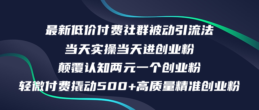 （12346期）最新低价付费社群日引500+高质量精准创业粉，当天实操当天进创业粉，日…-iTZL项目网