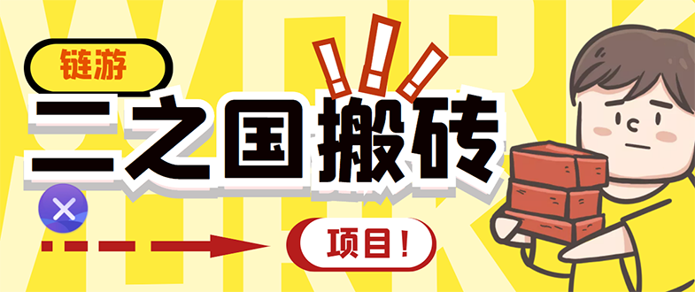 （2844期）外面收费8888的链游‘二之国’搬砖项目，20开日收益400+【详细操作教程】-iTZL项目网