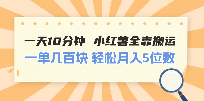 （11146期）一天10分钟 小红薯全靠搬运  一单几百块 轻松月入5位数-iTZL项目网