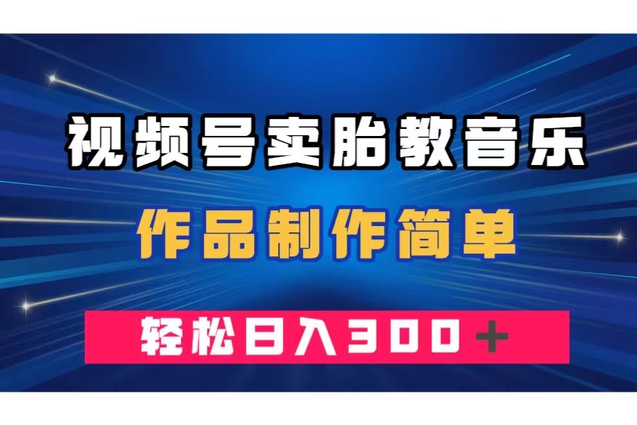 （7956期）视频号卖胎教音乐，作品制作简单，一单49，轻松日入300＋-iTZL项目网